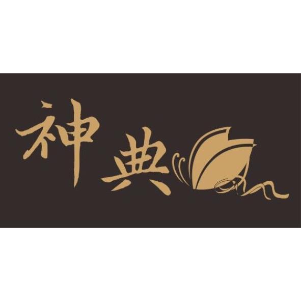 神典及圖