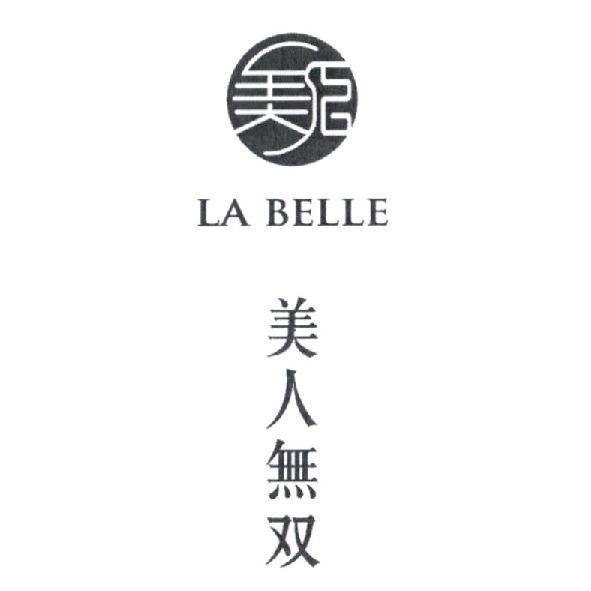 美人無雙LA BELLE及圖（雙為簡體字） 