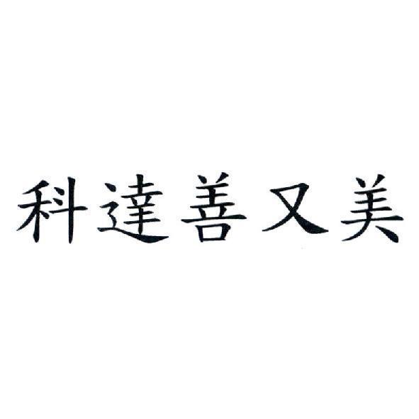 科達善又美