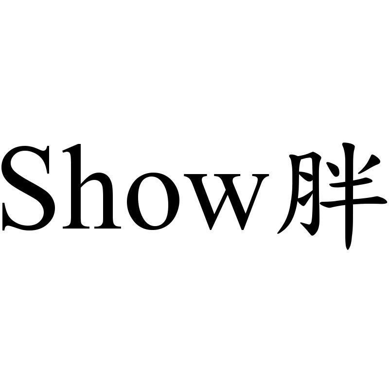 Show胖