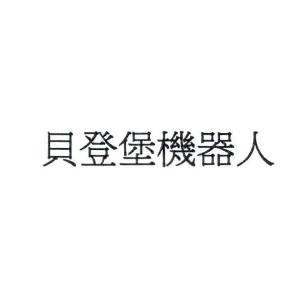 貝登堡機器人