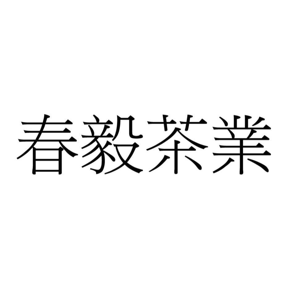 春毅茶業