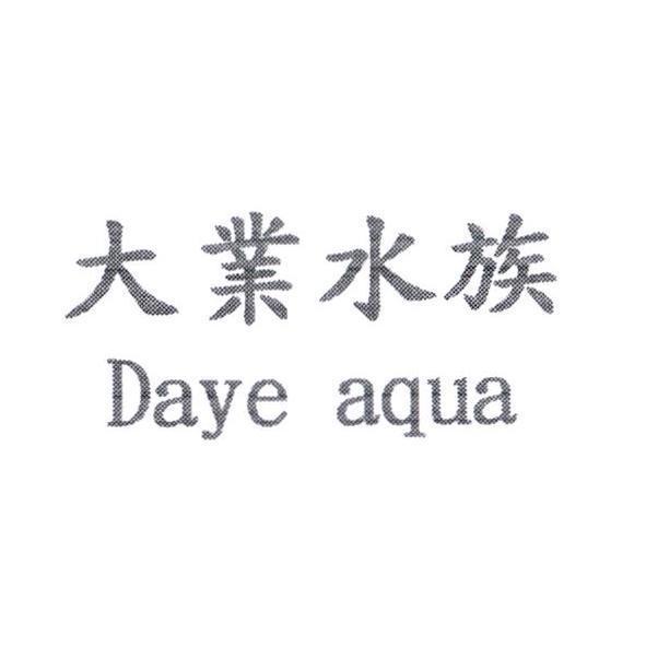 大業水族 Daye aqua 及圖