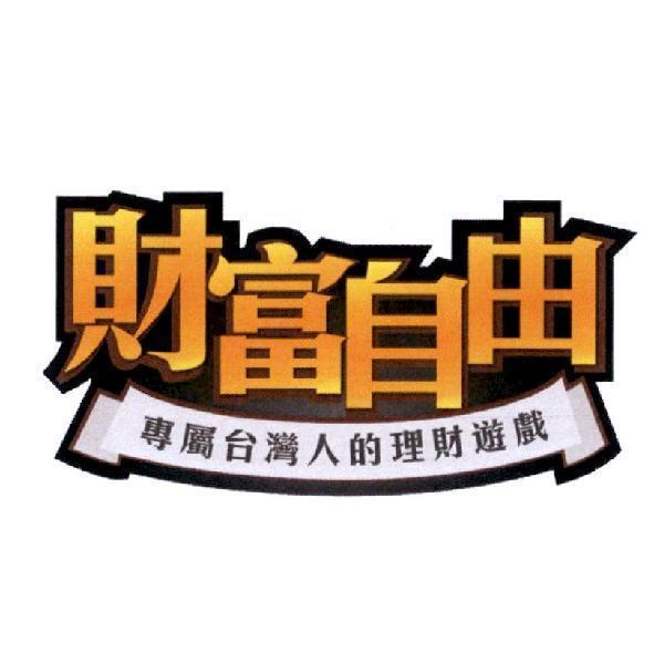 財富自由專屬台灣人的理財遊戲及圖