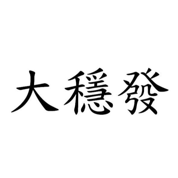 大穩發