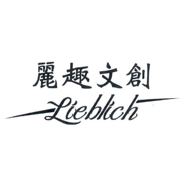 麗趣文創 Lieblich 設計字