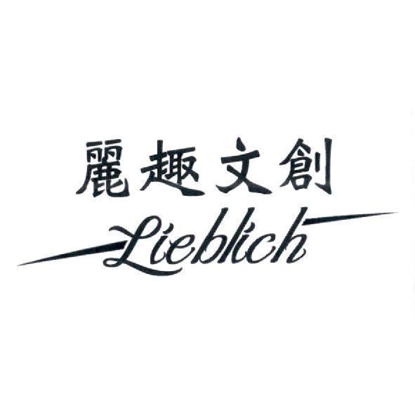 麗趣文創 Lieblich 設計字