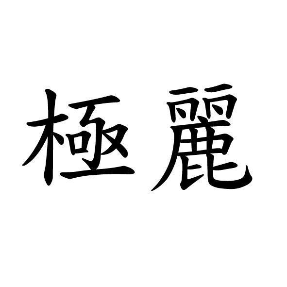 極麗