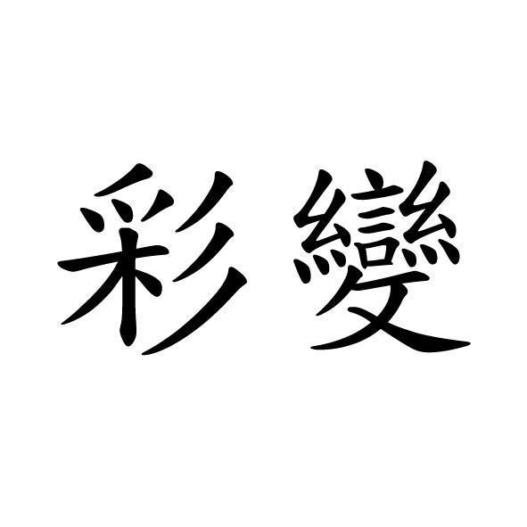 彩變