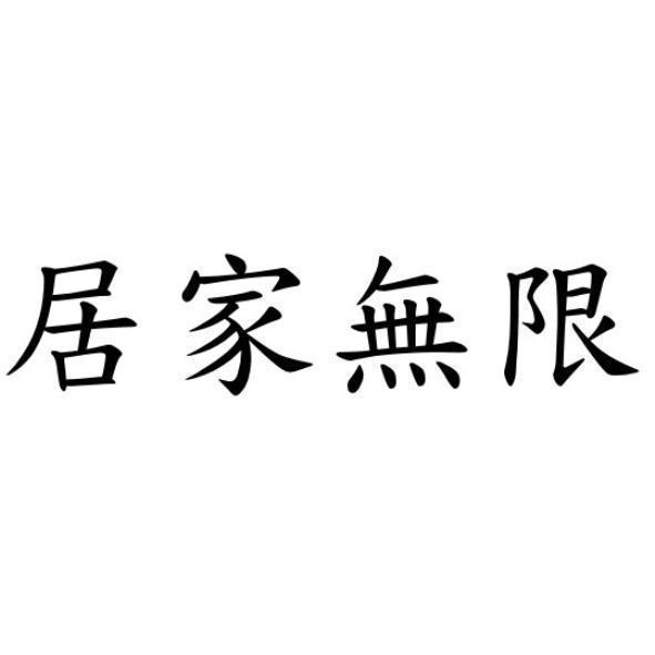 居家無限