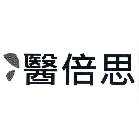醫倍思