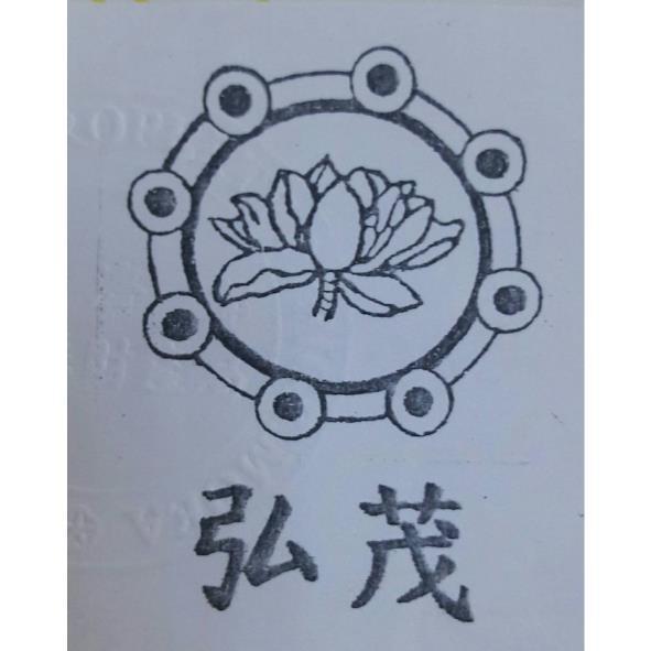 弘茂及蓮花圖