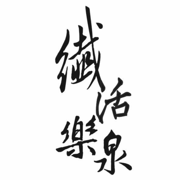 纖活樂泉