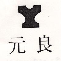 元良及圖（墨色）