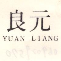 元良YUAN LIANG(墨色)