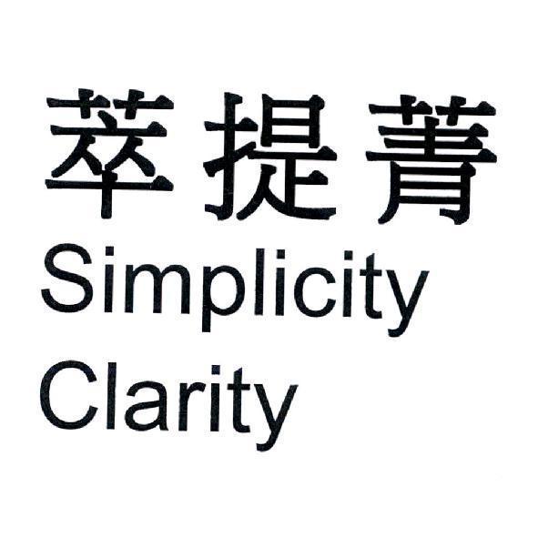 萃提菁 Simplicity Clarity