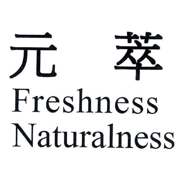 元萃 Freshness Naturalness