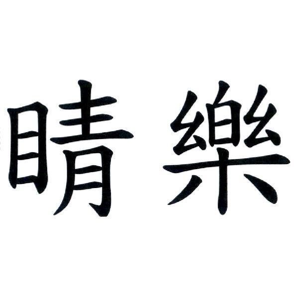 睛樂