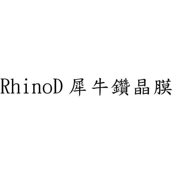 RhinoD犀牛鑽晶膜