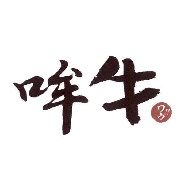 哞牛 ワう