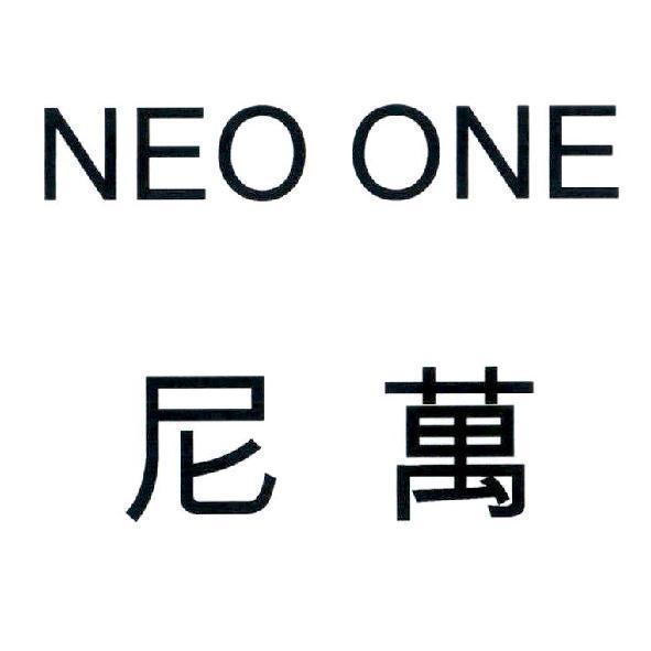 尼萬 NEO ONE