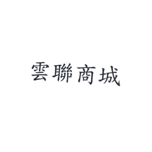 雲聯商城