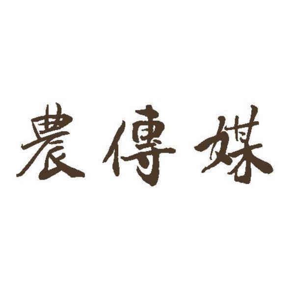 農傳媒