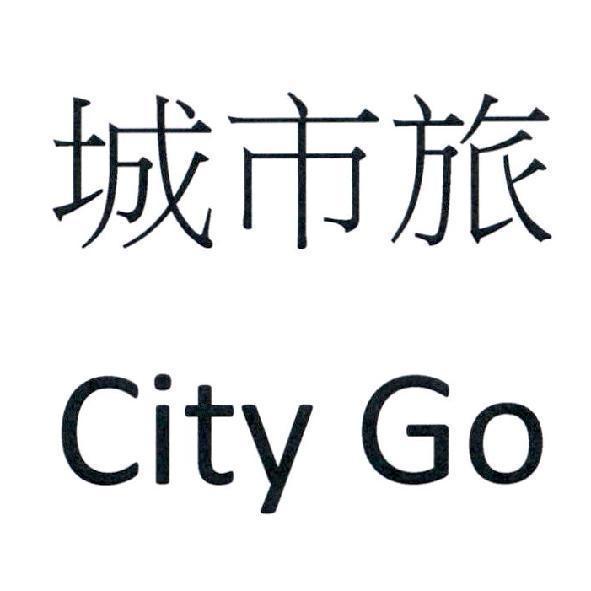 城市旅 City Go