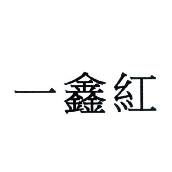 一鑫紅