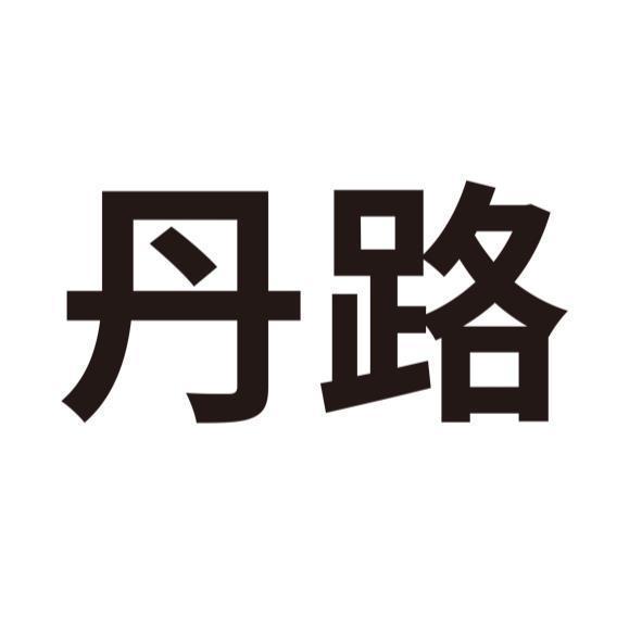 丹路