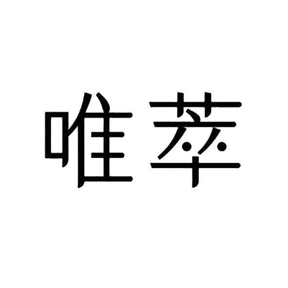 唯萃
