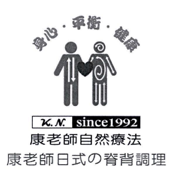 康老師日式の脊背調理　康老師自然療法身心．平衡．健康 K.N. since1992 及圖