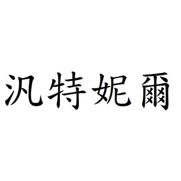汎特妮爾