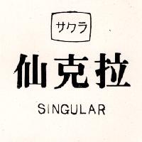 仙克拉 SINGULAR サクラ 及圖