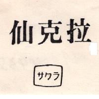 仙克拉サクラ（墨色）
