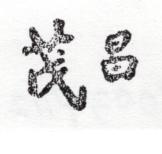 茂昌