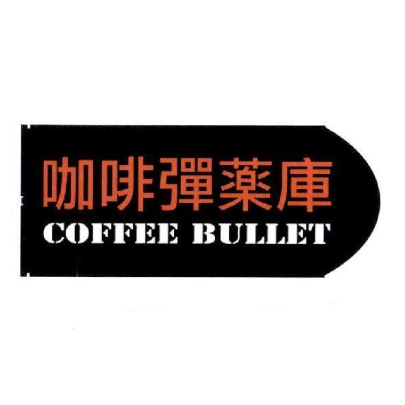 咖啡彈薬庫 COFFEE BULLET 及圖
