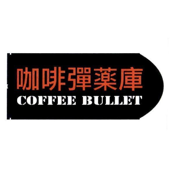 咖啡彈藥庫 COFFEE BULLET 及圖