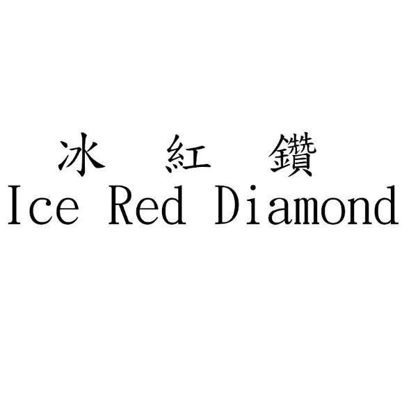 冰紅鑽 Ice Red Diamond