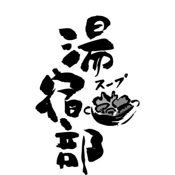 湯宿部スープ及圖