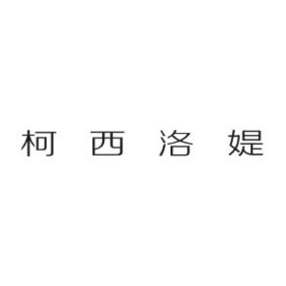 柯西洛媞