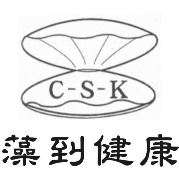 藻到健康C-S-K及圖