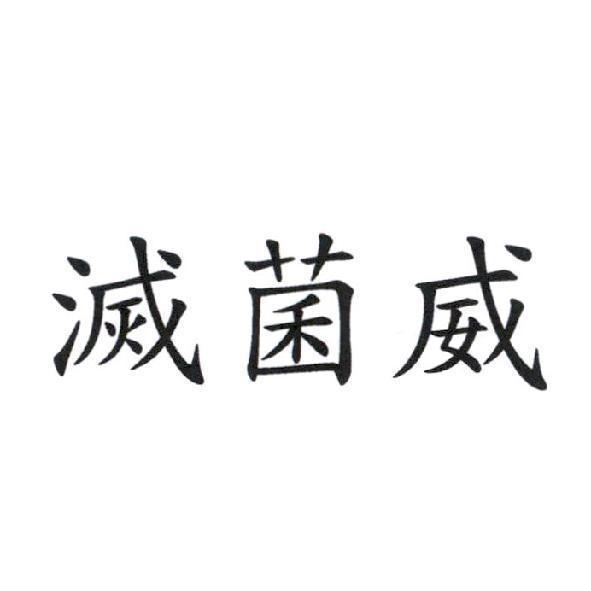 滅菌威
