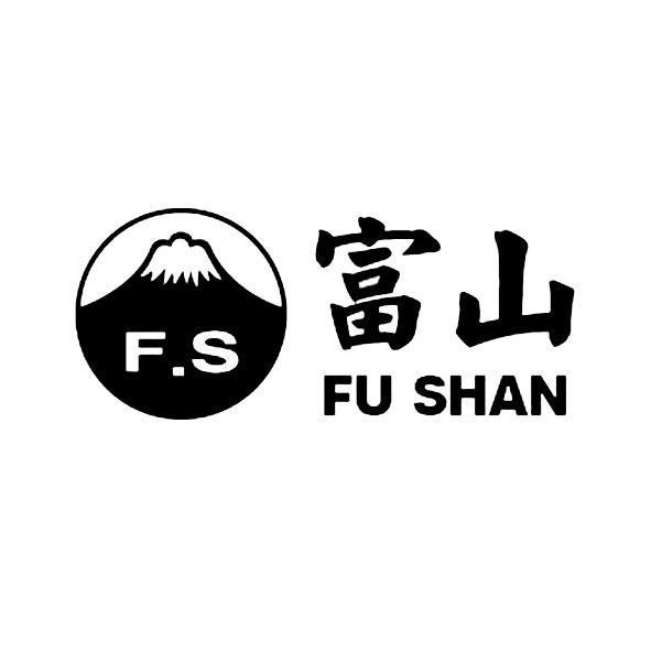 富山FU SHAN F.S及圖