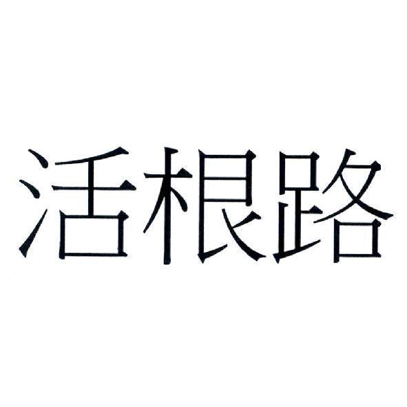 活根路