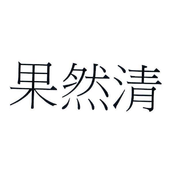 果然清