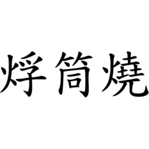烰筒燒