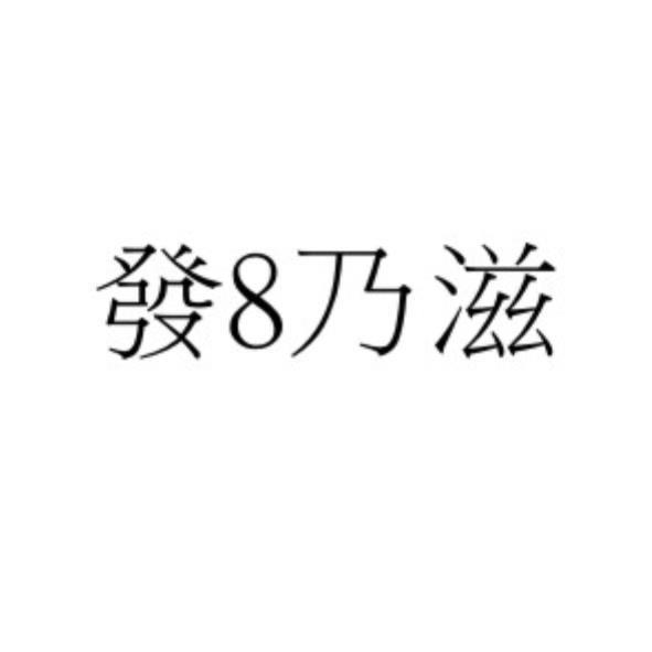 發8乃滋