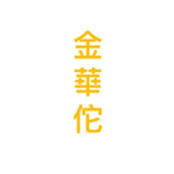 金華佗