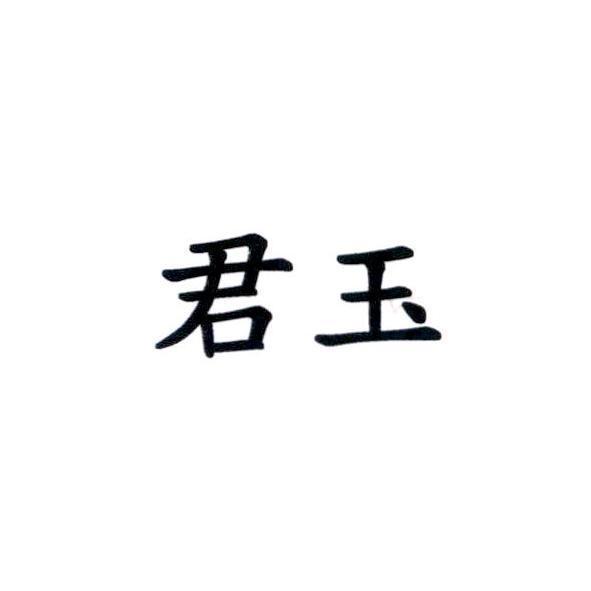 君玉
